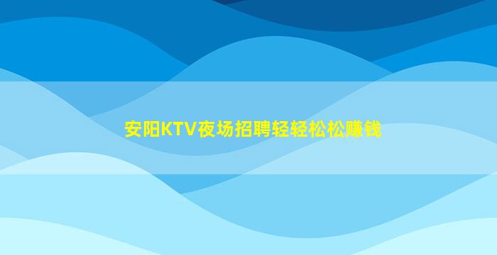 张掖酒吧招聘
